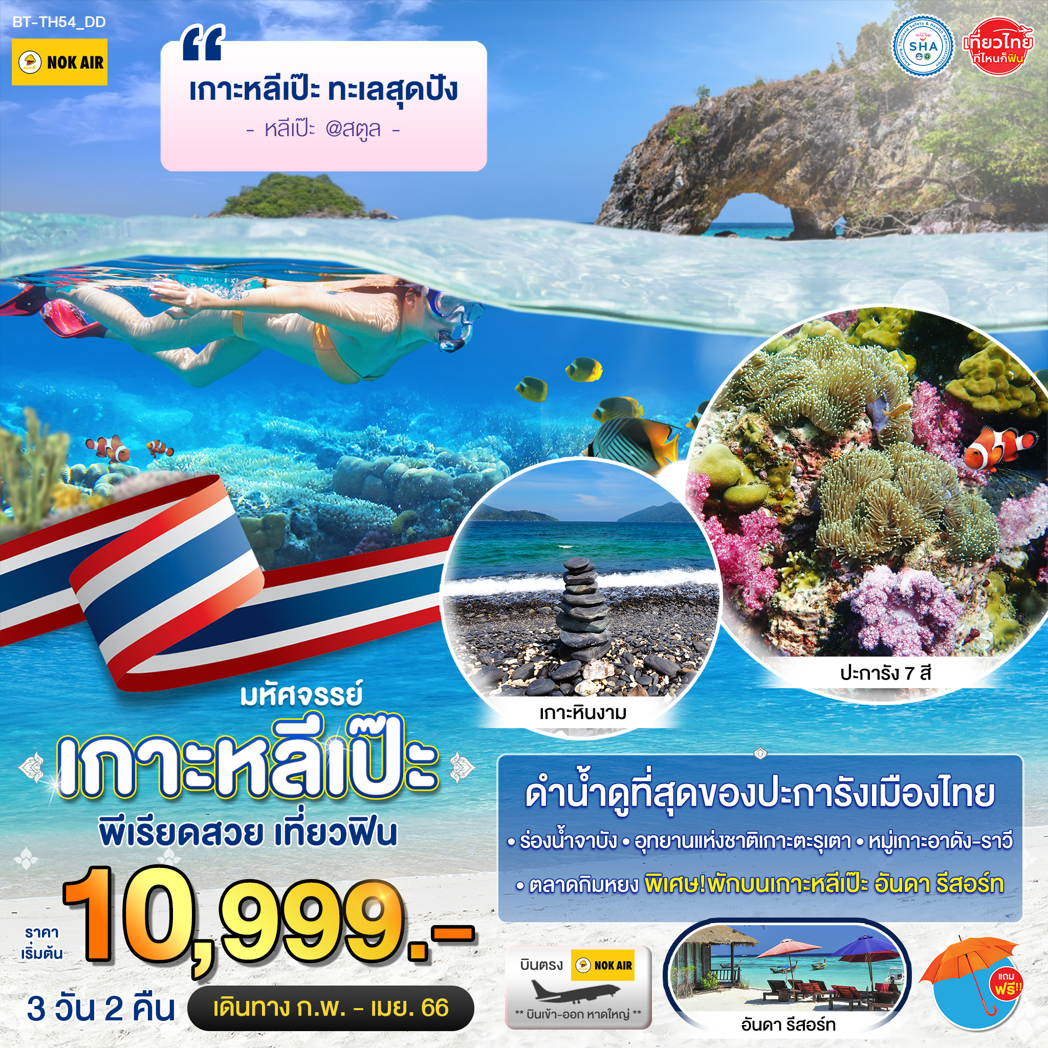 มหัศจรรย์ เกาะหลีเป๊ะ ทะเลสุดปัง